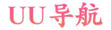 UU导航 - 专业分享最新网址